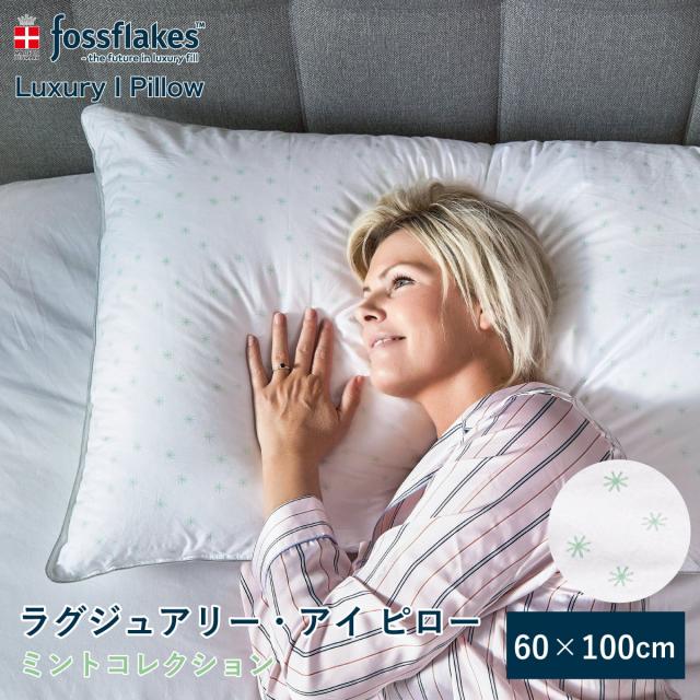 枕 60×100cm フォスフレイクス ラグジュアリー・アイ ピロー ミントコレクション まくら マクラ ホテル枕 ロング枕 北欧 ふわふわ 肩こり いびき対策 ロングピロー 快眠枕 安眠枕 ホテル仕様 テレビショッピング 洗える 丸洗い デンマーク fossflakesの通販は