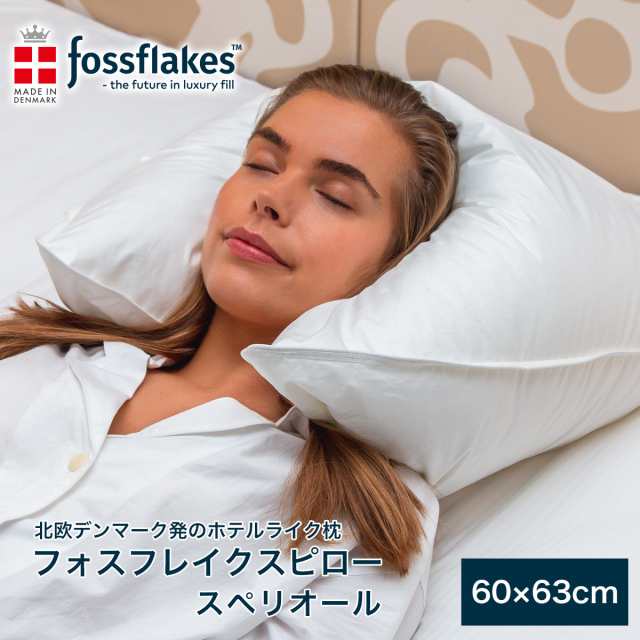 枕 60x63cm フォスフレイクス スペリオール デンマーク ホワイト まくら マクラ 北欧 デンマーク ホテル品質 ふわふわ 洗える 丸洗い 快眠枕 fossflake fossflakeの通販は