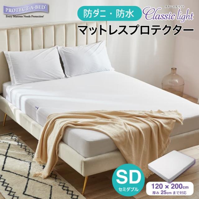 プロテクト・ア・ベッド 防水 防ダニ ボックスシーツ マットレスプロテクター クラシックライト セミダブル スムース生地 防水 防ダニ おねしょ対策 介護の通販は 5,264円
