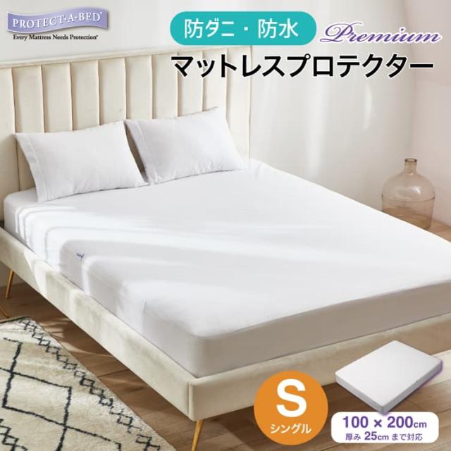 防水 防ダニ ボックスシーツ シングル 100×200cm 綿ショートパイル マットレスプロテクター プレミアム ベッドシーツ ベッドカバー おねしょ対策 プロテクト・ア・ベッド Protect-A-Bedの通販は 5,752円