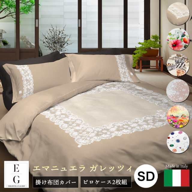 EG エマニュエラ ガレッツィ 掛け布団カバー ピロケース 2枚組 セミダブルサイズ 170×210cm 50×70cm 掛布団カバー 掛カバー ふとんカバの通販は