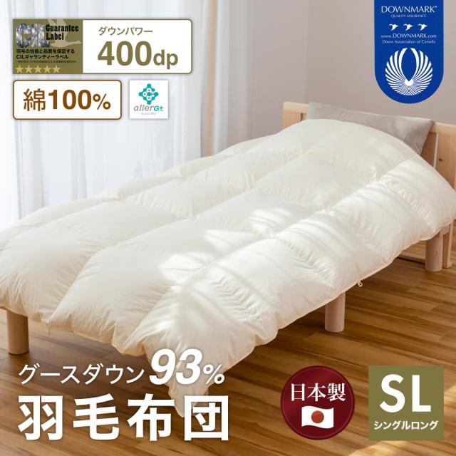 羽毛布団 400DP 側生地綿100% ダウン93%充填量1.2kg