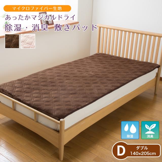 除湿 消臭 敷パッド ダブル 140×205cm あったか マジカルドライ 敷きパッド キルト敷 ムレ対策 たばこ臭 ミドル脂臭 加齢臭 ペット臭対策 Dryming 冬用 暖かい マイクロファイバー マイクロ 無地 ベッドパッド Dの通販は 7,980円
