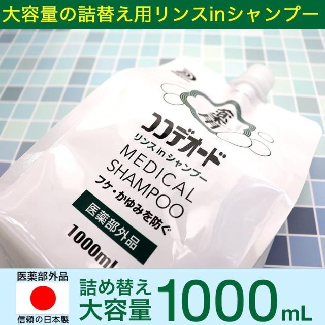 フケ シャンプー かゆみ スカルプケア 頭皮 薬用 詰替え ココデオード ミコナゾール リンスinシャンプー 1L 5個セット 医薬部外品 フケ シャンプー かゆみ スカルプケア 頭皮 薬用 詰替え ココデオード