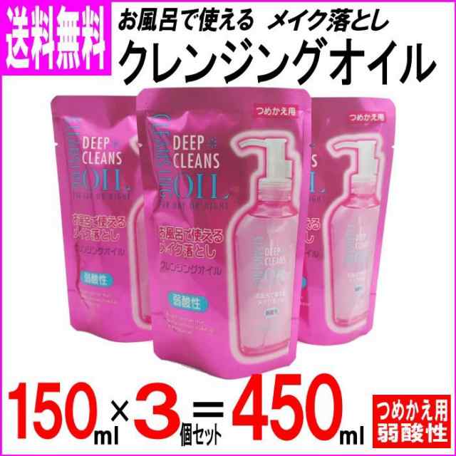 お風呂で使えるメイク落とし 弱酸性 ディープ クレンジングオイル 日本製 つめかえ用 150ml 3個セット 合計450ml 送料無料の通販はau Pay マーケット わごんせる