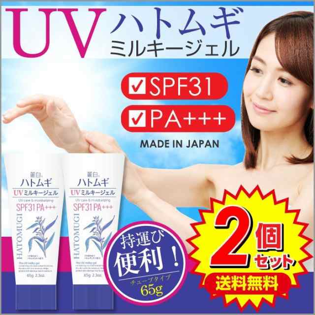 日焼け止め クリーム ハトムギ Uvジェル 日やけ止めジェル チューブ 65g 2本セット Spf31 Pa Uvジェル 子供にも使えるの通販はau Pay マーケット わごんせる