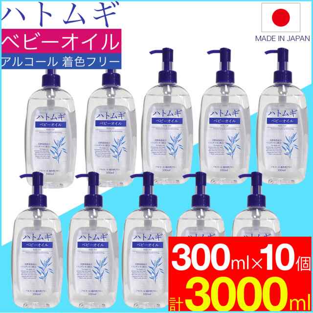 ベビーオイル ハトムギ 300ml 10本セット はとむぎ 日本製 ハトムギエキス配合 送料無料の通販は