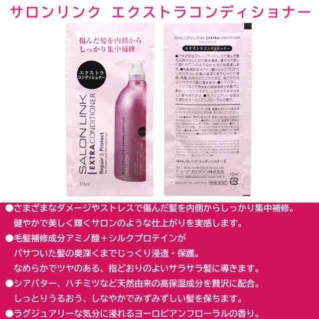 サロンリンク エクストラシャンプー10ml+エクストラコンディショナー