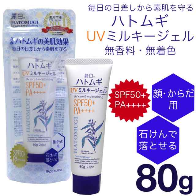 熊野油脂 ハトムギ UVミルキージェル 無着色 SPF50+ PA++++ チューブタイプ 麗白 無香料 80g