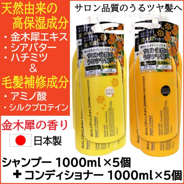 サロンリンク 金木犀の香り エクストラ シャンプー1000ml×5個＋コンディショナー1000ml×5個 セット 天然由来 毛髪補修 日本製