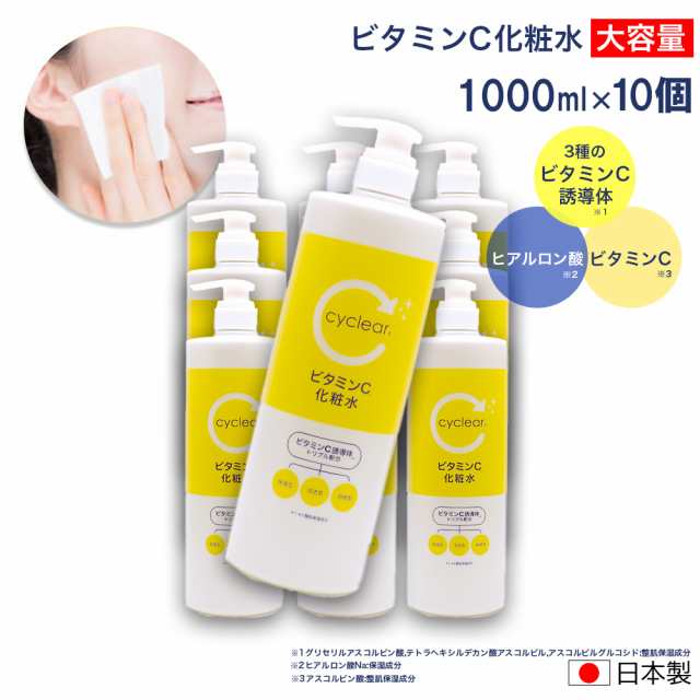 ビタミンC誘導体 化粧水 大容量 1000ml ×10個 ビタミンＣ 柑橘系の香り 毛穴ケア 日本製の通販は 6,863円