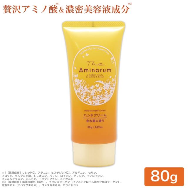 ハンドクリーム 金木犀の香り 80g アミノ酸 3種のヒアルロン酸 美容液成分