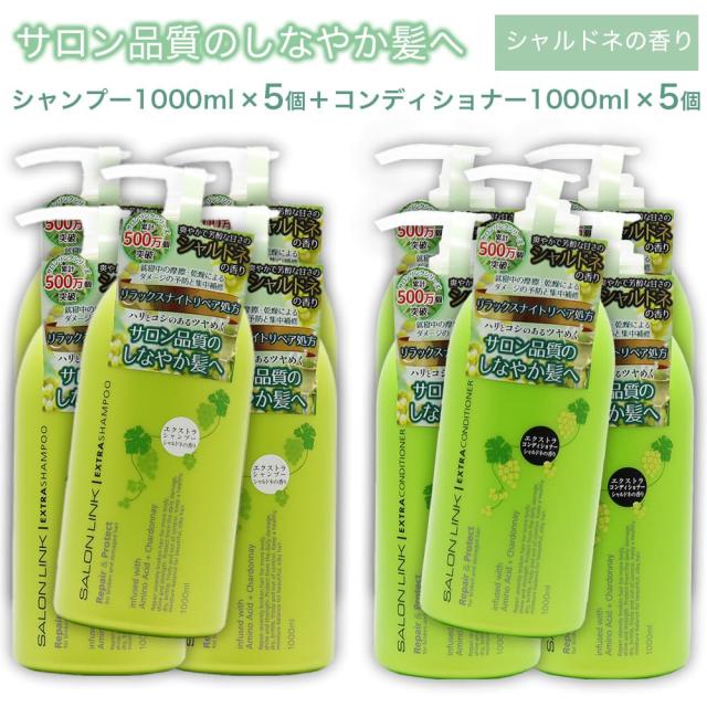 サロンリンク シャルドネの香り エクストラ シャンプー 1000ml ×5個 ＋ コンディショナー1000ml ×5個 セット サロン品質 日本製