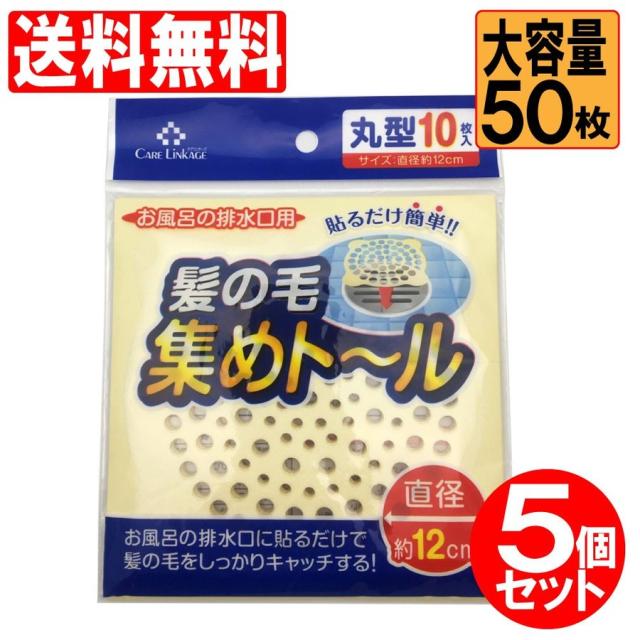 排水口 お風呂 掃除 髪の毛 バス 排水溝 シート 丸型 10枚入 5個セット 送料無料の通販はau Pay マーケット わごんせる