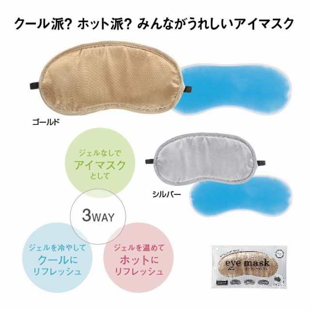 アイマスク 安眠 睡眠 ホット クール 繰り返し 3way 色おまかせの通販はau Pay マーケット わごんせる