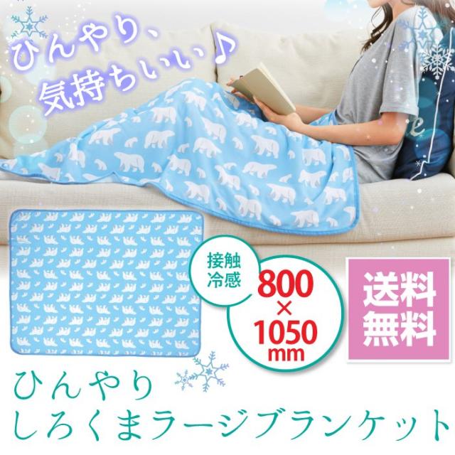 ひんやり タオルケット 冷感 しろくまラージブランケット ひんやりケット クールケット ブランケット 夏 おしゃれ の通販はau Pay マーケット わごんせる