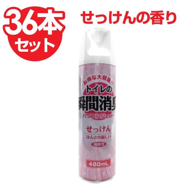 消臭 トイレの消臭スプレー せっけんの香り 480ml×36個セット 大容量 業務用 送料無料