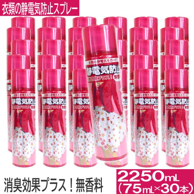 静電気防止スプレー 75mL 30本セット 消臭 衣類 花粉 ホコリ 無香料 送料無料