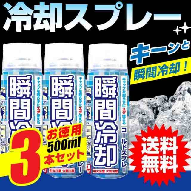 冷却スプレー コールドスプレー 熱中症対策 瞬間冷却 冷却グッズ お徳用 500ml 3本セットの通販はau Pay マーケット わごんせる