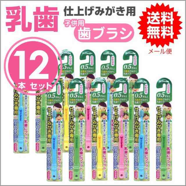 歯ブラシ 乳児用 仕上げみがき 乳歯 子ども用 やわらかめ 12本セット Dr.デンリスト 日本製 送料無料の通販はau PAY マーケット -  わごんせる