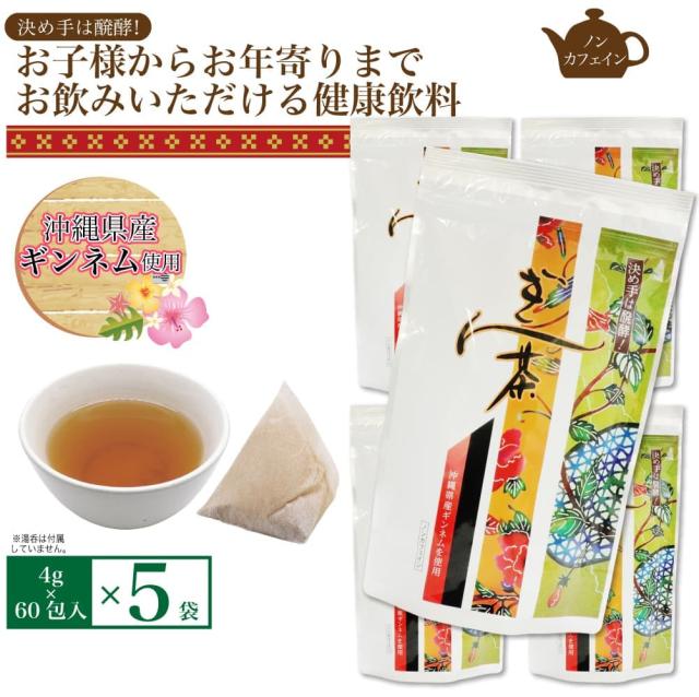 ぎん茶 ティーバッグ 4g×60包 ×5袋 ノンカフェイン 沖縄県産ギンネム
