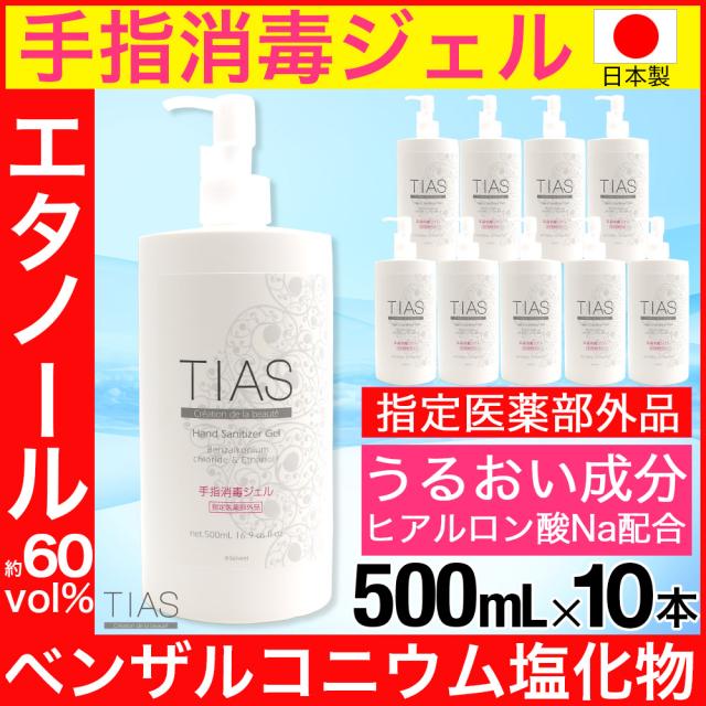ハンドジェル アルコール 消毒液 手指消毒 ジェル 消毒 洗浄 除菌 TIAS 日本製 500ml 10本セット 指定医薬部外品