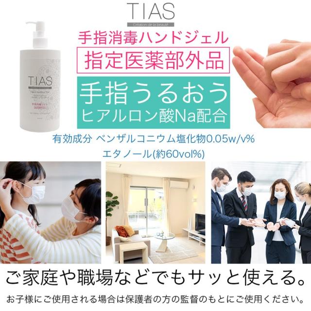 ハンドジェル アルコール 消毒液 手指消毒 ジェル 消毒 洗浄 除菌 TIAS 日本製 500ml 10本セット 指定医薬部外品