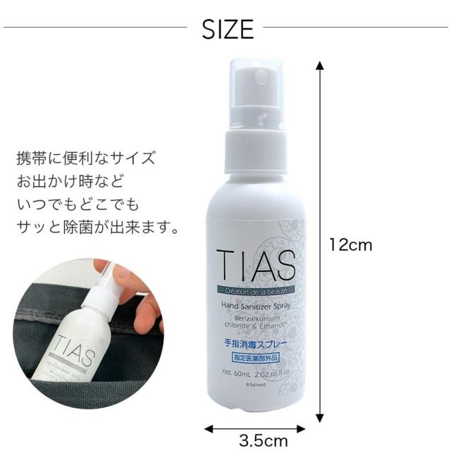 消毒スプレー 除菌 携帯用 アルコール 手指消毒 60mL 30本セット TIAS 指定医薬部外品 日本製の通販は