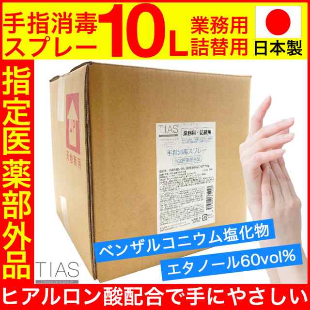 消毒用エタノール 消毒用アルコール 詰替え用 10L 手指消毒液 業務用