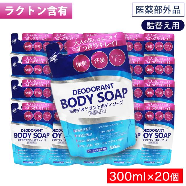 薬用 デオドラント ボディソープ 詰替え用 300mL ×20個 体臭 汗臭 デリケートゾーン 日本製 医薬部外品