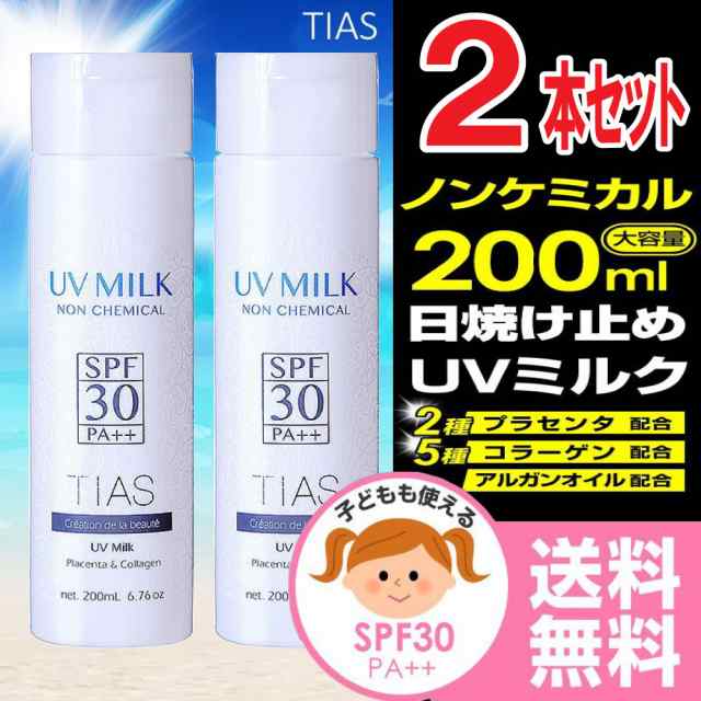 日焼け止め Uv プロテクト ミルク 0ml 2本セット 大容量 顔 からだ用 子供 敏感肌 ノンケミカル 赤ちゃん ベビー Tias 国産 Spf30 Pa の通販はau Pay マーケット わごんせる