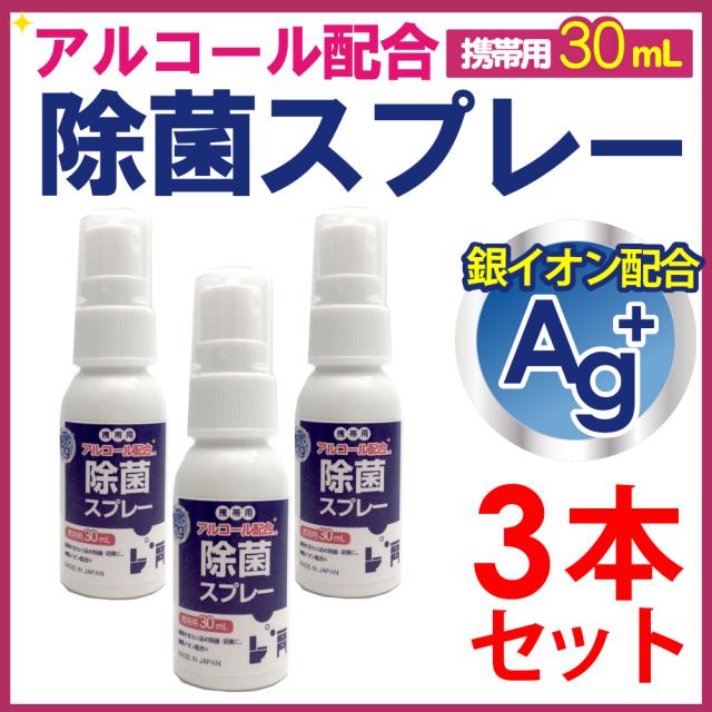 除菌スプレー 携帯 アルコール 除菌 消臭 Ag 銀イオン配合 キッチン トイレ テーブル 30ml 3本セットの通販はau Pay マーケット わごんせる