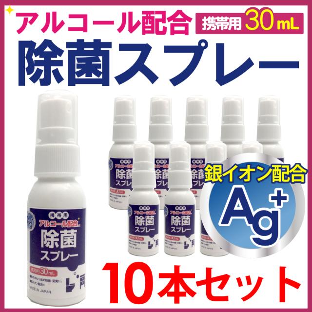 アルコール除菌スプレー 携帯 30ml 10本セット Ag 銀イオン配合 アルコール配合 日本製 送料無料 まとめ買い キッチン トイレ テーブル の通販はau Pay マーケット わごんせる