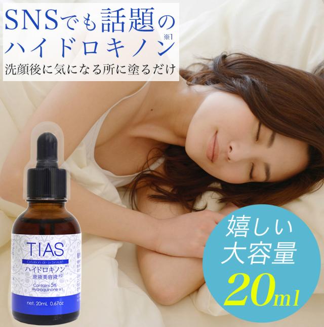 純ハイドロキノン 5％配合 大容量20ml TIAS原液美容液 日本製 高