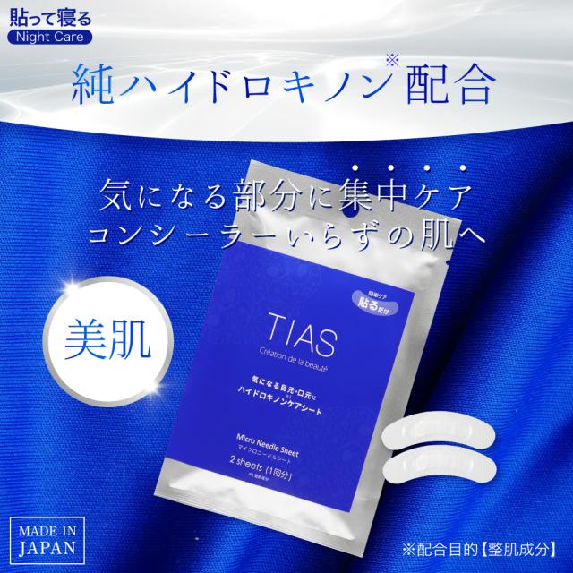 ハイドロキノンケアシート 2シート入 ×10個 日本製 マイクロニードルシート 目元 パック アイパッチ ヒアルロン酸 針 TIAS ハイドロキノンケアシート 2シート入 ×10個 日本製 マイクロニードル