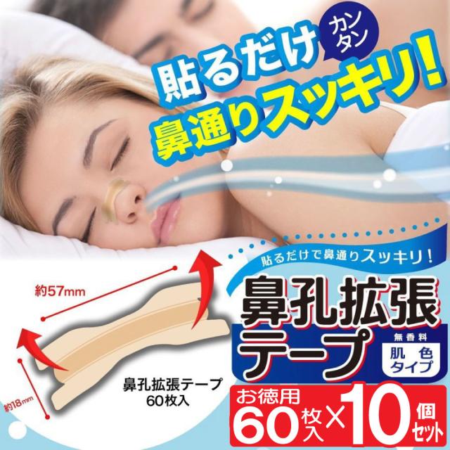 鼻腔拡張テープ 鼻孔拡張 いびき防止 いびき対策 鼻呼吸 60枚入 10個セット 日本製 送料無料