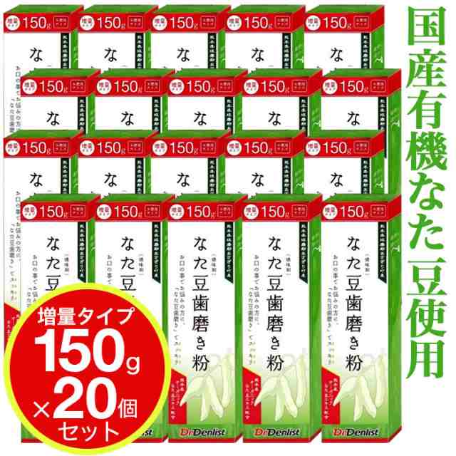 歯磨き粉 なた豆 国産 150g 20個セット 増量タイプ 送料無料