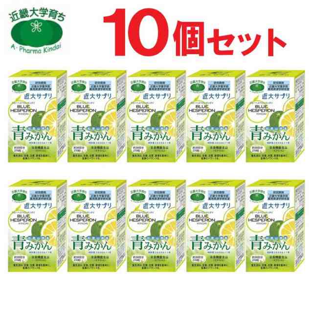 サプリメント 青みかん 近大サプリ ブルーヘスペロン キンダイ 270粒 10個セット 送料無料