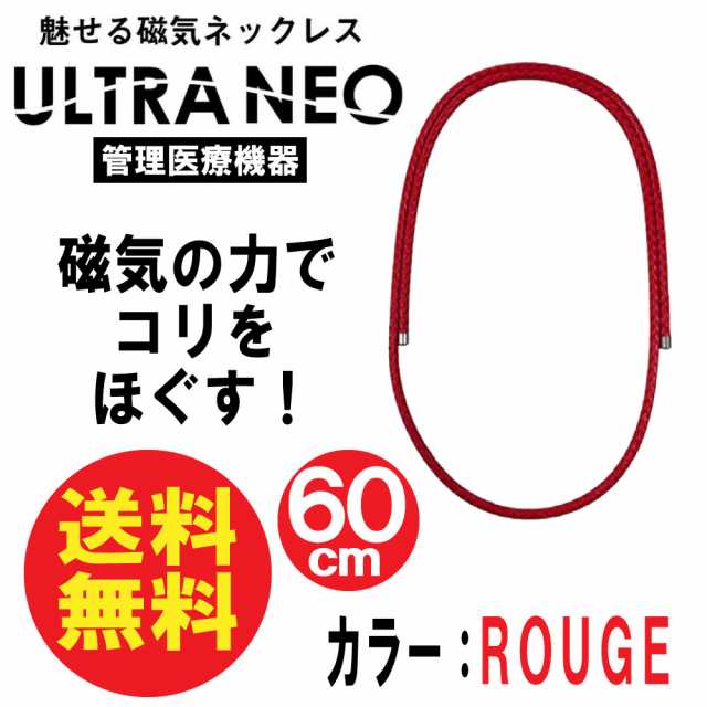 磁気ネックレスv メンズ 肩こり おしゃれ ウルトラネオ Rouge Ultra Neo 送料無料の通販はau Pay マーケット わごんせる