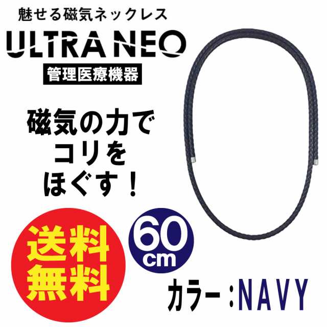 磁気ネックレスv メンズ 肩こり おしゃれ ウルトラネオ Navy Ultra Neo 送料無料の通販はau Pay マーケット わごんせる