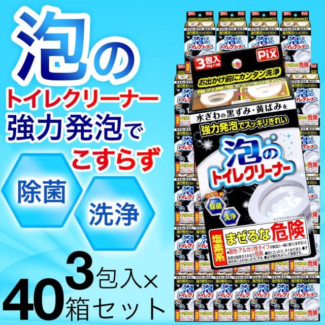 トイレクリーナー 泡 日本製 強力発泡でスッキリきれい 3包入 40箱セット