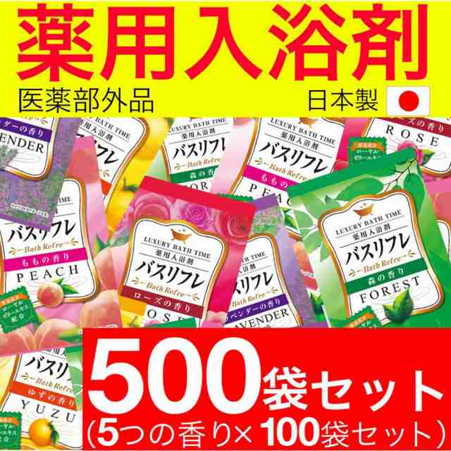 入浴剤 薬用 5種類 香り 詰め合わせ アソート 人気 500袋セット バスリフレ 医薬部外品 送料無料 日本製の通販は