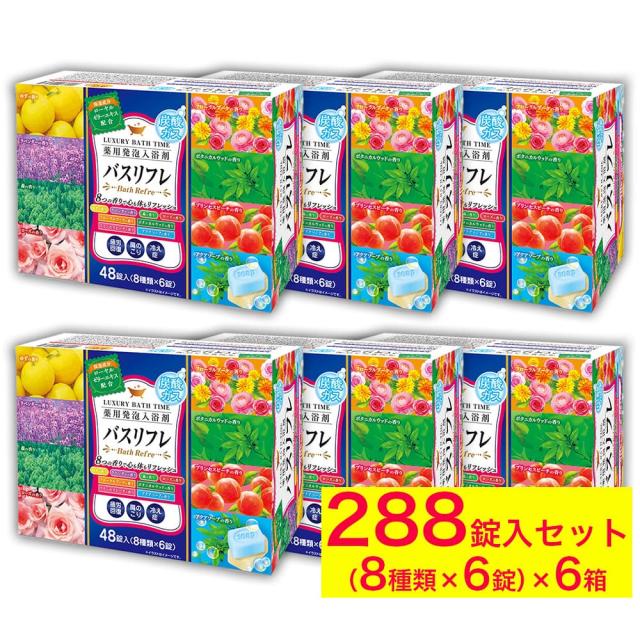 入浴剤 薬用発泡入浴剤 8つの香り 発泡 48錠入 6箱セット 計288錠 ローヤルゼリーエキス配合 医薬部外品