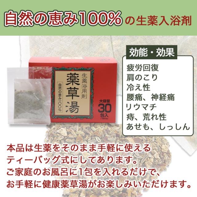 入浴剤 薬草湯 生薬浴用剤 120包（30包入×4箱） 大容量 健康薬草湯 生薬5種 ハーブ1種 お風呂_1
