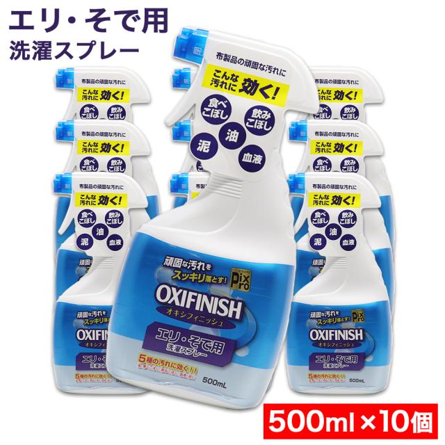 エリ・そで用 洗濯スプレー 500ｍL ×10個 酵素の力 オキシフィニッシュ 食べこぼし 飲みこぼし 油 泥 血液 日本製の通販は 7,980円