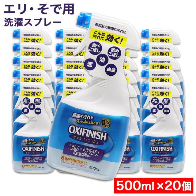 エリ・そで用 洗濯スプレー 500ｍL ×20個 酵素の力 オキシフィニッシュ 食べこぼし 飲みこぼし 油 泥 血液 日本製