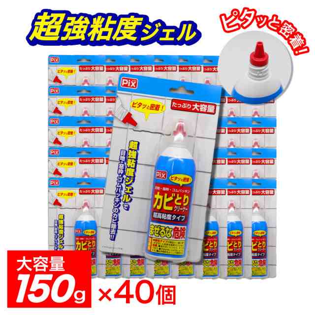 Pix カビとりクリーナー 超高粘度タイプ 大容量 150g ×40個 塩素系 目地・窓枠・ゴムパッキン 日本製