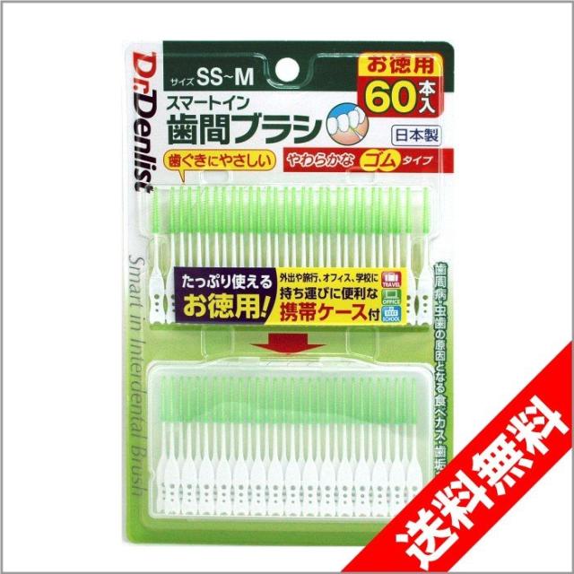 歯間ブラシ デンリスト スマートイン 60本 お徳用 日本製 携帯ケース付き メール便送料無料 ゆうパケット 