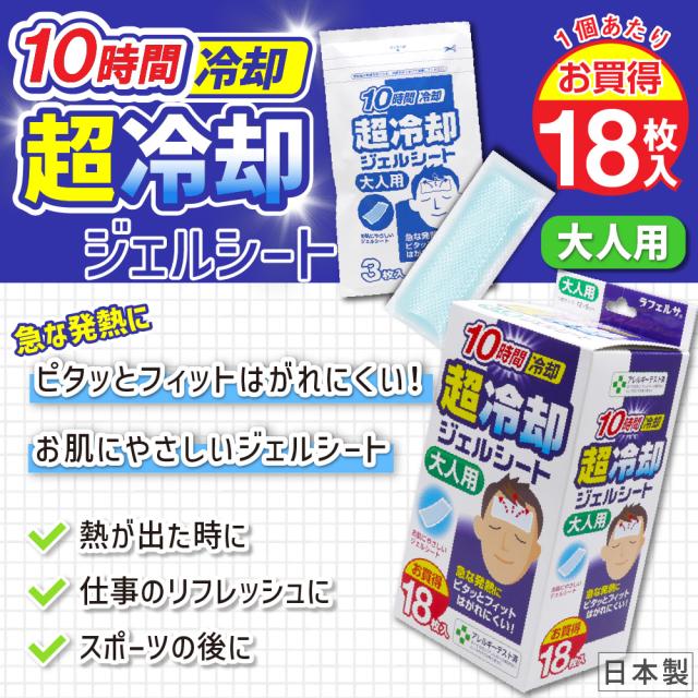 冷却シート 大人用 18枚入 10時間冷却 超冷却ジェルシート お買得