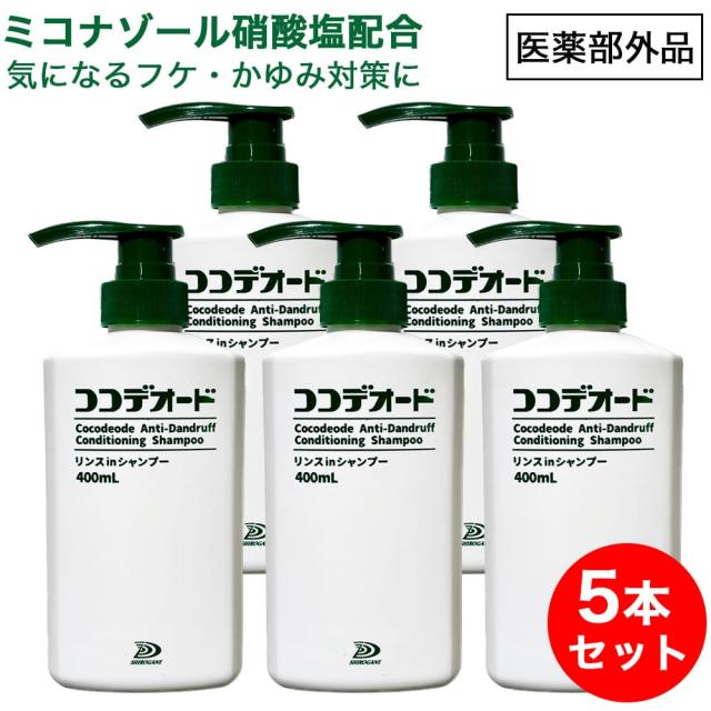 フケ シャンプー ココデオード リンスinシャンプー 400mL×5本セット
